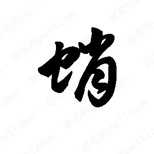 王天喜寫(xiě)的草字蛸