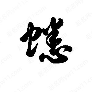 王天喜寫(xiě)的草字蟋