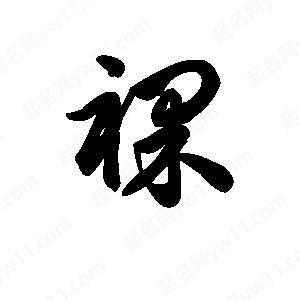 王天喜寫(xiě)的草字裸