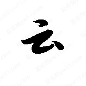 孫萬(wàn)民寫(xiě)的草字云