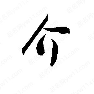 孫萬(wàn)民寫(xiě)的草字介