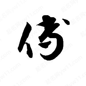 孫萬(wàn)民寫(xiě)的草字傅