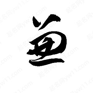 孫萬(wàn)民寫(xiě)的草字兼