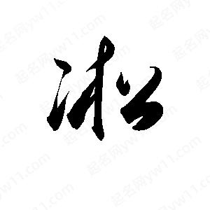 孫萬(wàn)民寫(xiě)的草字凇