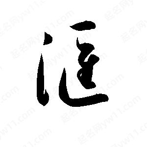 孫萬(wàn)民寫(xiě)的草字匯