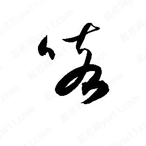 孫萬(wàn)民寫(xiě)的草字咳