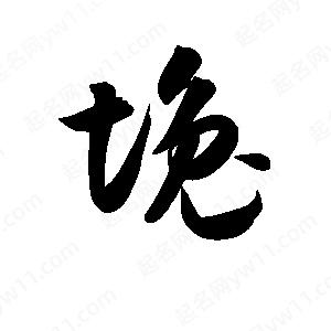 孫萬(wàn)民寫的草字堍