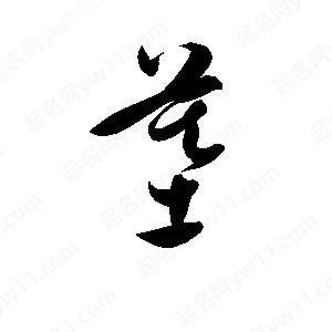 孫萬(wàn)民寫(xiě)的草字墓