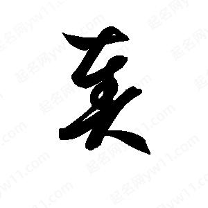 孫萬(wàn)民寫(xiě)的草字奏