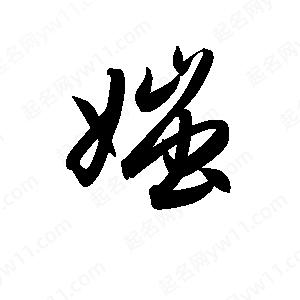 孫萬(wàn)民寫(xiě)的草字媸