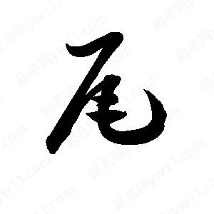 孫萬(wàn)民寫(xiě)的草字尾