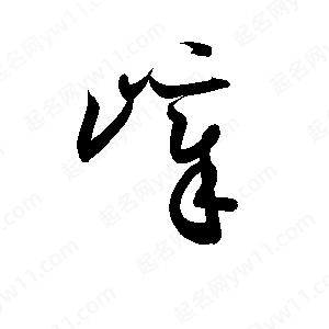 孫萬(wàn)民寫(xiě)的草字嶂