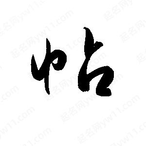 孫萬(wàn)民寫的草字帖