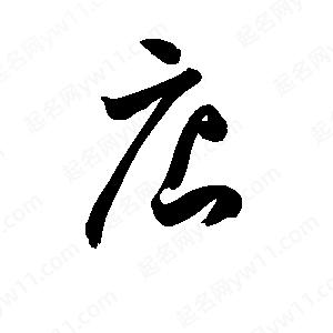 孫萬(wàn)民寫(xiě)的草字店