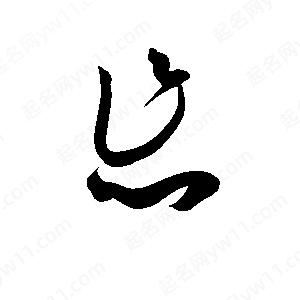 孫萬(wàn)民寫(xiě)的草字怎