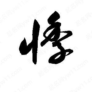 孫萬(wàn)民寫(xiě)的草字悸