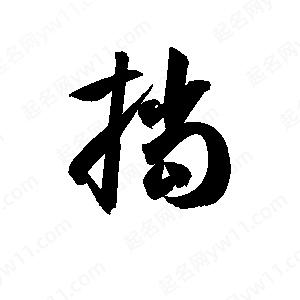 孫萬(wàn)民寫(xiě)的草字擋