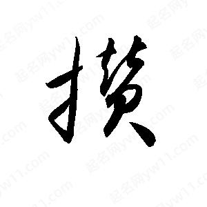 孫萬民寫的草字?jǐn)€