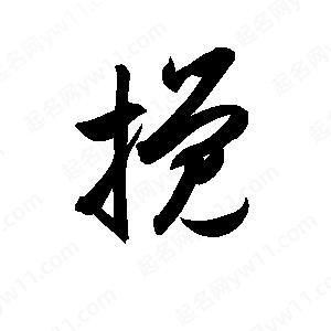 孫萬(wàn)民寫(xiě)的草字?jǐn)?>
                                <p>孫萬(wàn)民寫(xiě)的草字?jǐn)?/p>
                            </li>
                                                            </ul>

                <h3 class='detailsH3'>攪字組詞：</h3>
                <div   id=