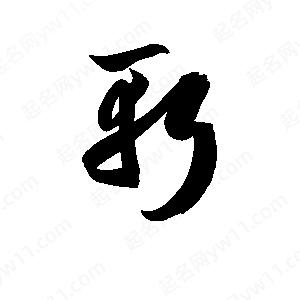 孫萬民寫的草字?jǐn)?>
                                <p>孫萬民寫的草字?jǐn)?/p>
                            </li>
                                                            </ul>

                <h3 class='detailsH3'>斬字組詞：</h3>
                <div   id=