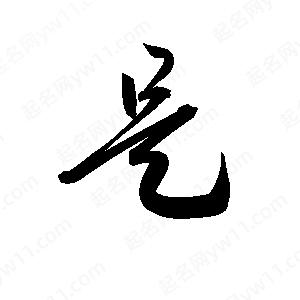 孫萬(wàn)民寫(xiě)的草字是