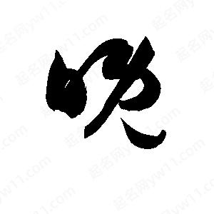 孫萬(wàn)民寫(xiě)的草字晚