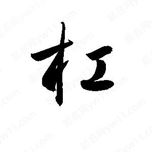 孫萬(wàn)民寫(xiě)的草字杠