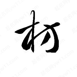 孫萬(wàn)民寫(xiě)的草字枋