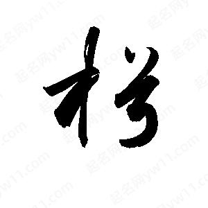 孫萬(wàn)民寫(xiě)的草字枵