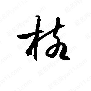 孫萬(wàn)民寫(xiě)的草字核