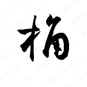 孫萬(wàn)民寫(xiě)的草字桷