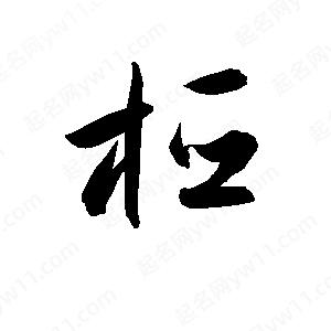 孫萬(wàn)民寫(xiě)的草字椏