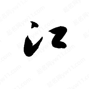 孫萬(wàn)民寫(xiě)的草字江