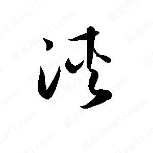 孫萬(wàn)民寫(xiě)的草字浹