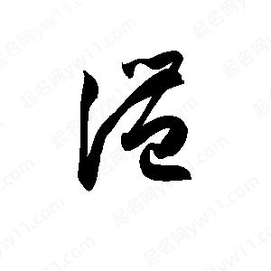 孫萬(wàn)民寫(xiě)的草字澧