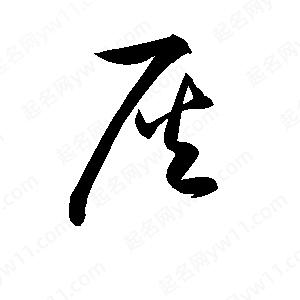 孫萬(wàn)民寫(xiě)的草字灰