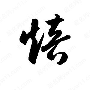 孫萬(wàn)民寫(xiě)的草字焙