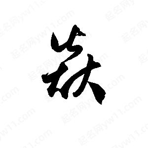 孫萬(wàn)民寫(xiě)的草字焱