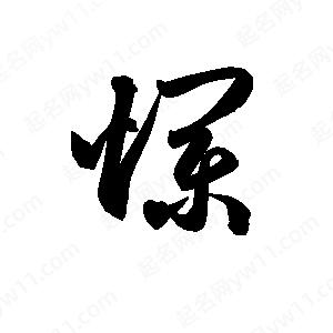 孫萬(wàn)民寫的草字爛