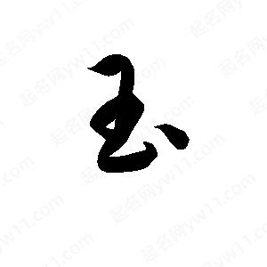 孫萬(wàn)民寫(xiě)的草字玉