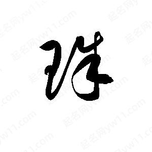 孫萬(wàn)民寫(xiě)的草字珠