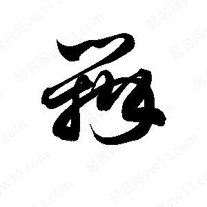 孫萬(wàn)民寫(xiě)的草字瓣