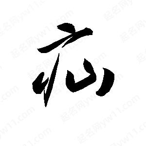 孫萬(wàn)民寫(xiě)的草字疝