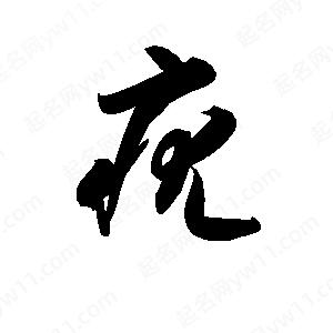 孫萬(wàn)民寫的草字疣