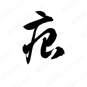 孫萬(wàn)民寫的草字痕