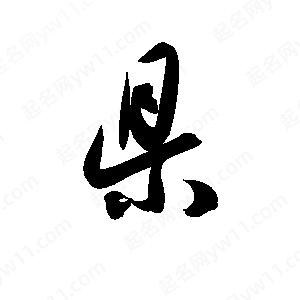 孫萬(wàn)民寫(xiě)的草字県