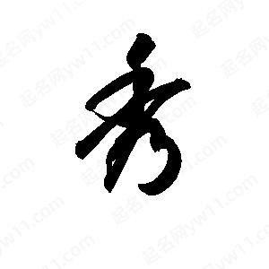 孫萬(wàn)民寫(xiě)的草字秀