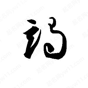 孫萬(wàn)民寫(xiě)的草字竭