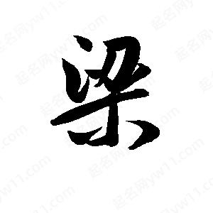 孫萬(wàn)民寫(xiě)的草字粱