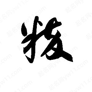 孫萬(wàn)民寫(xiě)的草字粹